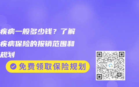 重大疾病一般多少钱？了解重大疾病保险的报销范围和费用规划