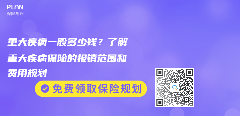 重大疾病一般多少钱？了解重大疾病保险的报销范围和费用规划插图