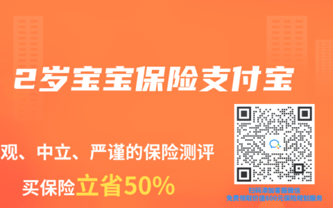 2岁宝宝保险支付宝