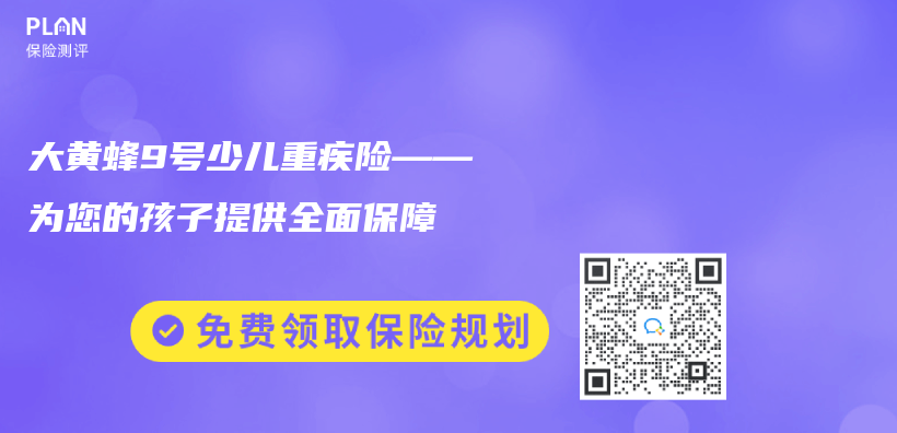 大黄蜂9号少儿重疾险——为您的孩子提供全面保障插图