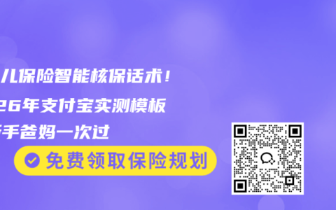 新生儿保险智能核保话术！2026年支付宝实测模板，新手爸妈一次过