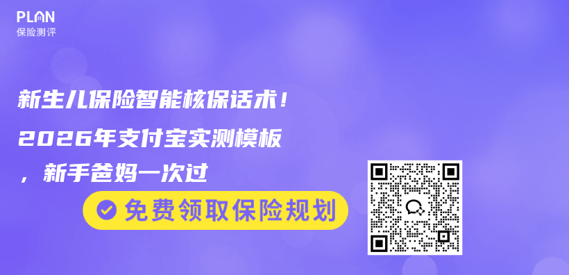 新生儿保险智能核保话术!2026年支付宝实测模板,新手爸妈一次过插图 新生儿保险智能核保话术!2026年支付宝实测模板,新手爸妈一次过插图
