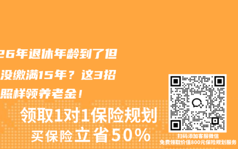 2026年退休年龄到了但社保没缴满15年？这3招让你照样领养老金！