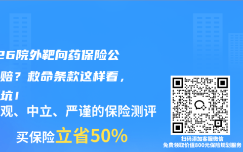 2026院外靶向药保险公司不赔？救命条款这样看，少踩坑！