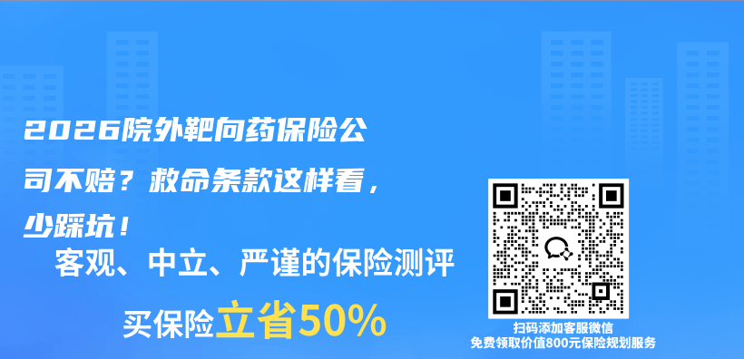 2026院外靶向药保险公司不赔？救命条款这样看，少踩坑！插图1