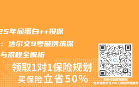 2025年尿蛋白++投保指南：达尔文9号破例承保条件与流程全解析
