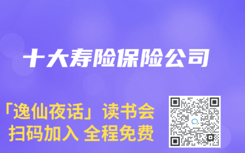十大寿险保险公司
