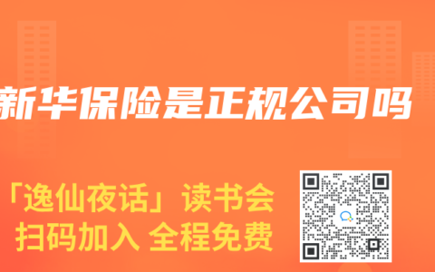 新华保险是正规公司吗