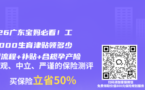 2026广东宝妈必看！工资5000生育津贴领多少？附流程+补贴+合规孕产险
