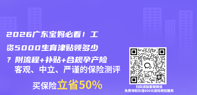 2026广东宝妈必看!工资5000生育津贴领多少?附流程+补贴+合规孕产险插图 2026广东宝妈必看!工资5000生育津贴领多少?附流程+补贴+合规孕产险插图