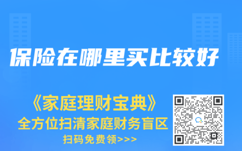保险在哪里买比较好