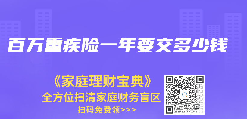 百万重疾险一年要交多少钱插图