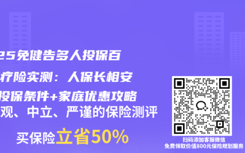 2025免健告多人投保百万医疗险实测：人保长相安3号投保条件+家庭优惠攻略