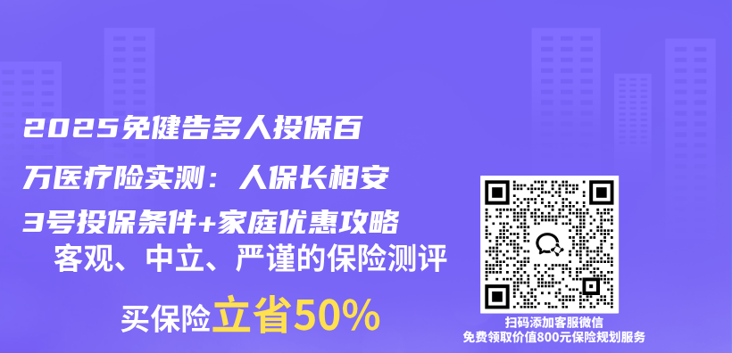 2025免健告多人投保百万医疗险实测：人保长相安3号投保条件+家庭优惠攻略插图