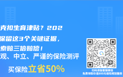 企业克扣生育津贴？2025年保留这3个关键证据，依法索赔三倍赔偿！