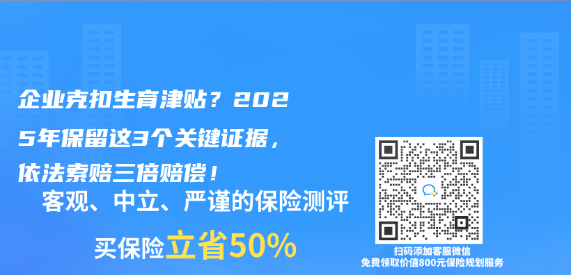 企业克扣生育津贴？2025年保留这3个关键证据，依法索赔三倍赔偿！插图