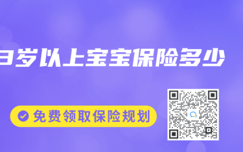 3岁以上宝宝保险多少