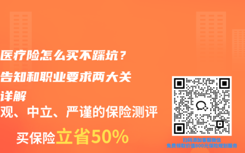 百万医疗险怎么买不踩坑？健康告知和职业要求两大关键点详解
