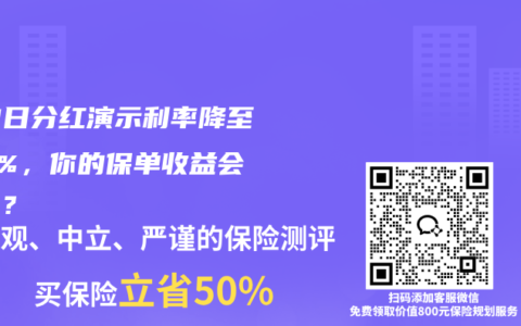 7月1日分红演示利率降至3.5%，你的保单收益会变吗？