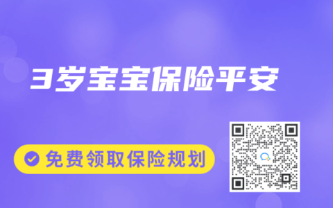 3岁宝宝保险平安