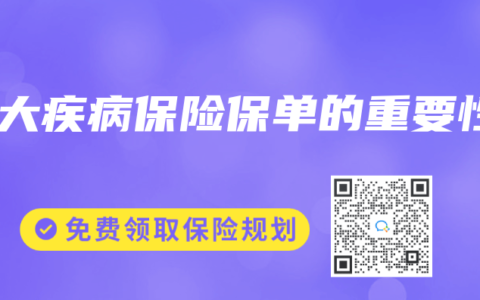 重大疾病保险保单的重要性