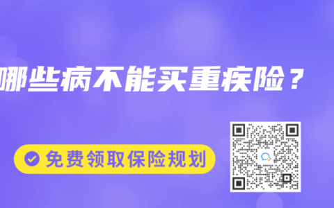 哪些病不能买重疾险？