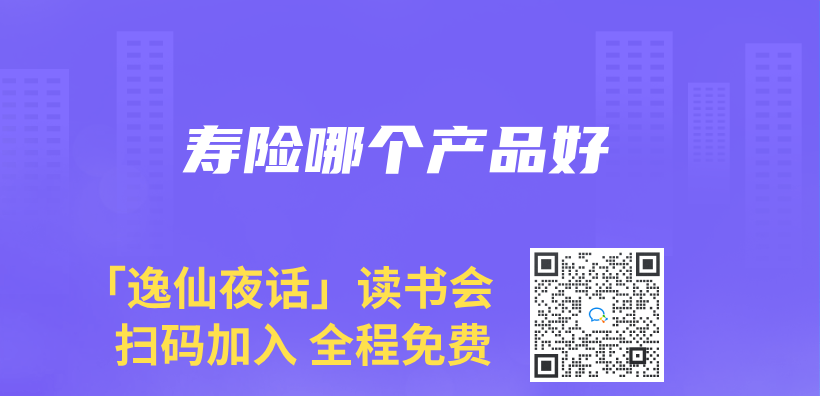 寿险哪个产品好插图