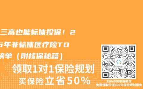 结节三高也能标体投保！2025年非标体医疗险TOP3榜单（附核保秘籍）