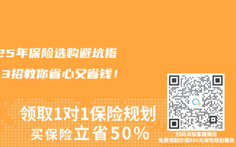 2025年保险选购避坑指南：3招教你省心又省钱！