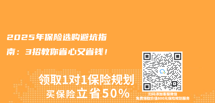 2025年保险选购避坑指南：3招教你省心又省钱！插图