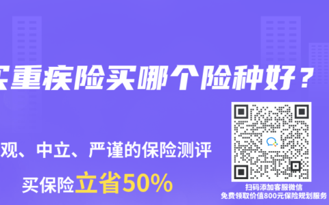 买重疾险买哪个险种好？