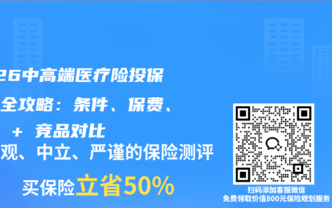 2026中高端医疗险投保理赔全攻略：条件、保费、流程 + 竞品对比
