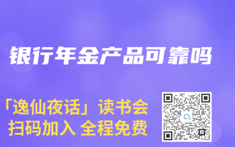 银行年金产品可靠吗