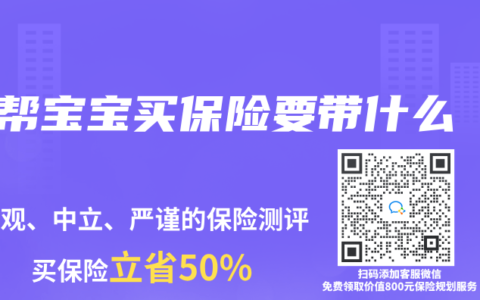 帮宝宝买保险要带什么
