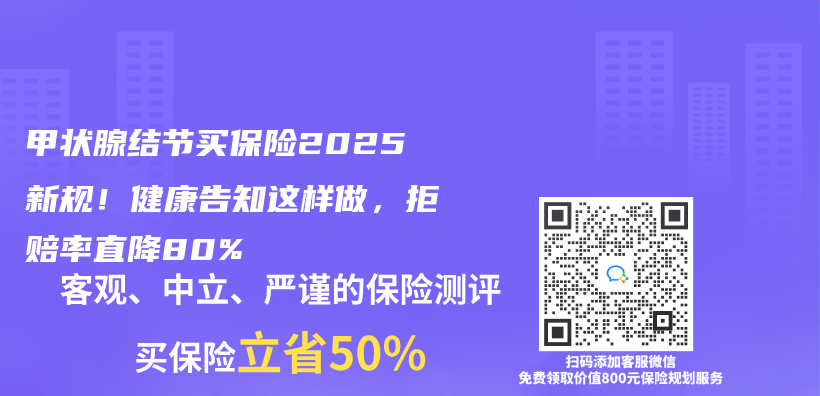 甲状腺结节买保险2025新规！健康告知这样做，拒赔率直降80%插图
