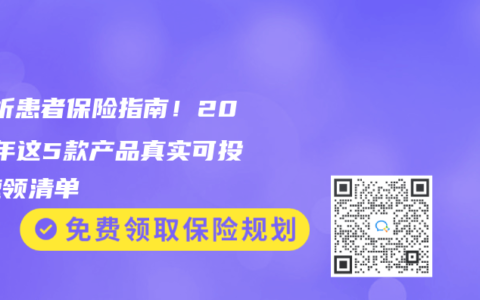 ‌透析患者保险指南！2025年这5款产品真实可投，速领清单