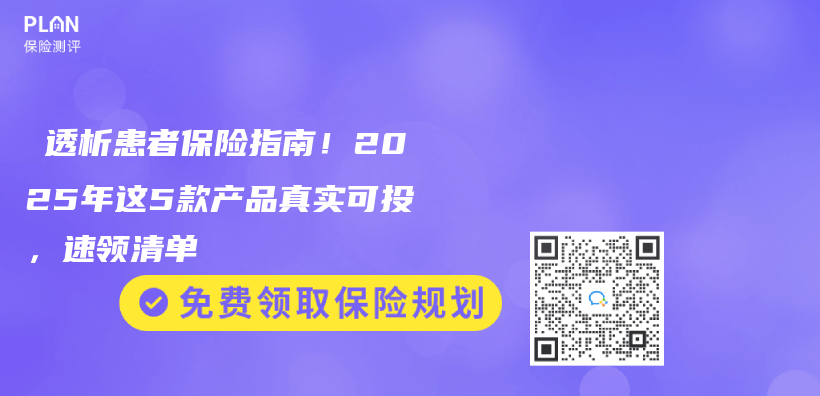 ‌透析患者保险指南！2025年这5款产品真实可投，速领清单插图