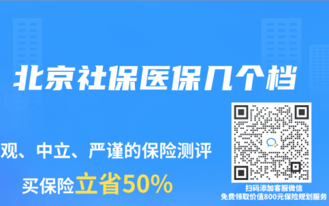 北京社保医保几个档