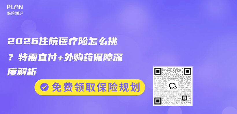 2026住院医疗险怎么挑？特需直付+外购药保障深度解析插图