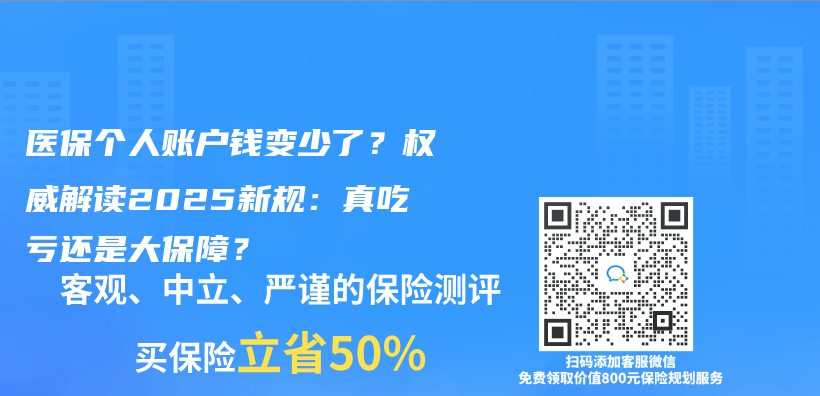 医保个人账户钱变少了？权威解读2025新规：真吃亏还是大保障？插图