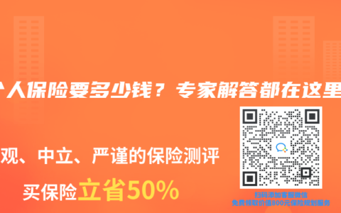 买个人保险要多少钱？专家解答都在这里！