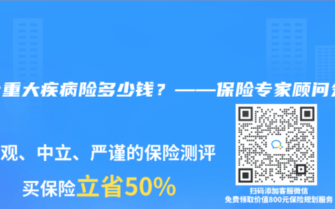 买个重大疾病险多少钱？——保险专家顾问分享