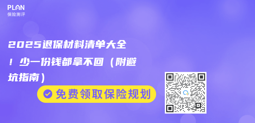 2025退保材料清单大全！少一份钱都拿不回（附避坑指南）插图