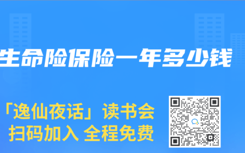 生命险保险一年多少钱