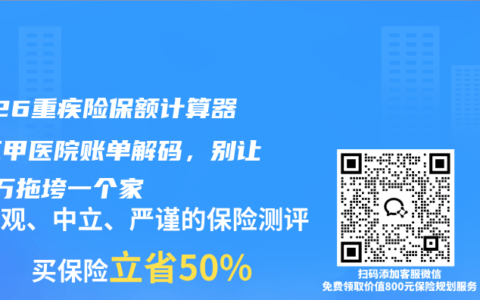 2026重疾险保额计算器：三甲医院账单解码，别让30万拖垮一个家