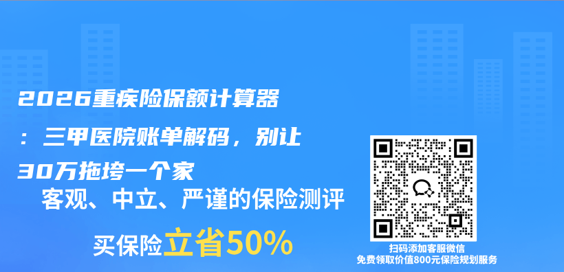 2026重疾险保额计算器:三甲医院账单解码,别让30万拖垮一个家插图 2026重疾险保额计算器:三甲医院账单解码,别让30万拖垮一个家插图
