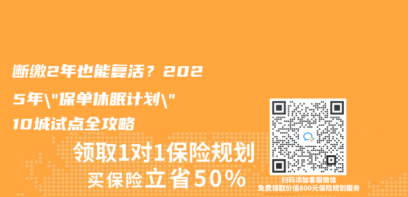 断缴2年也能复活？2025年”保单休眠计划”10城试点全攻略插图