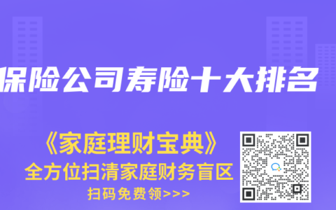 保险公司寿险十大排名