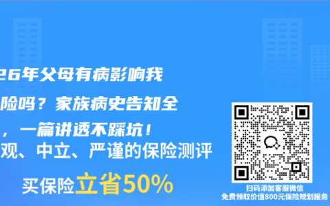 2026年父母有病影响我买保险吗？家族病史告知全攻略，一篇讲透不踩坑！