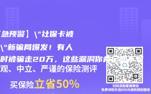 【紧急预警】”社保卡被冻结”新骗局爆发！有人半小时被骗走20万，这些漏洞你肯定想不到